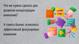 Бизнес-психолог рассказал как сфокусироваться на одном деле