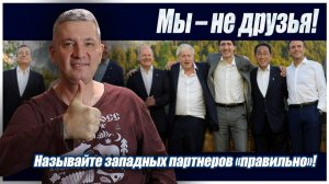 Мы – не друзья! Называйте западных партнеров «правильно»!