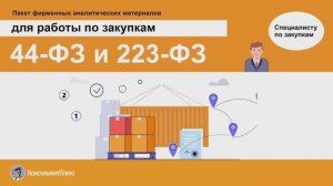 Пакет фирменных аналитических материалов по закупкам
