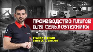 Станки и люди. Энгельс. НПО «СУР». Производство плугов для сельхозтехники