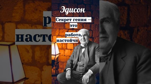 Эдисон Секрет гения — это... #short #shortvideo #short #эдисон