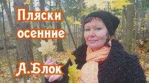 Осенние пляски. А.Блок