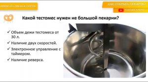 Как выбрать тестомес. Как открыть пекарню.