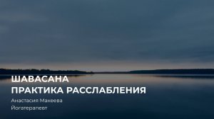 Шавасана