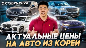 Цены на авто из Кореи