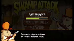 Как взломать Swamp Attack без РУТ прав?????????????