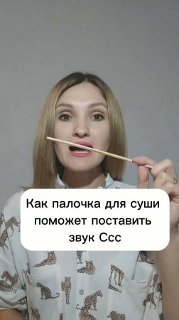 Как палочка для суши поможет поставить звук С