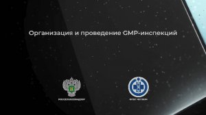 7/24 Организация и проведение GMP-инспекций