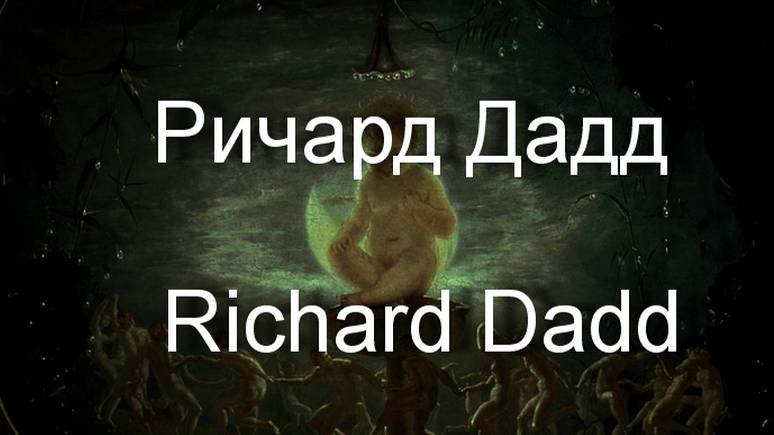 Ричард Дадд Richard Dadd биография работы
