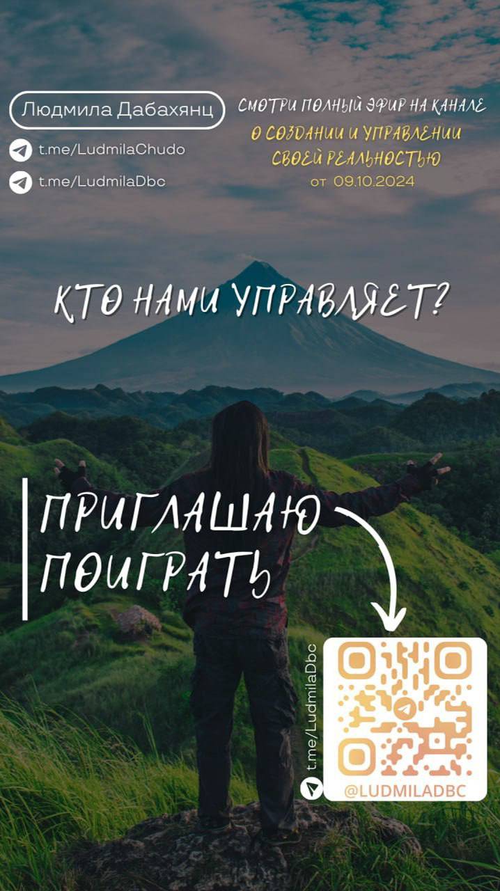 Кто нами управляет? Подписывайся и смотри эфир «О СОЗДАНИИ И УПРАВЛЕНИИ СВОЕЙ РЕАЛЬНОСТЬЮ»