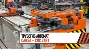 Дорновая гибка стальной трубы 60 мм  на автоматическом трубогибе CANSA CNC 76R1