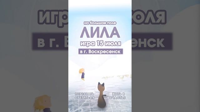 Игра Лила с ведущим в Воскресенске