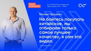 Михаил Проценко, г. Краснодар. Не бойтесь покупать китайское, мы отбираем только самое лучшее