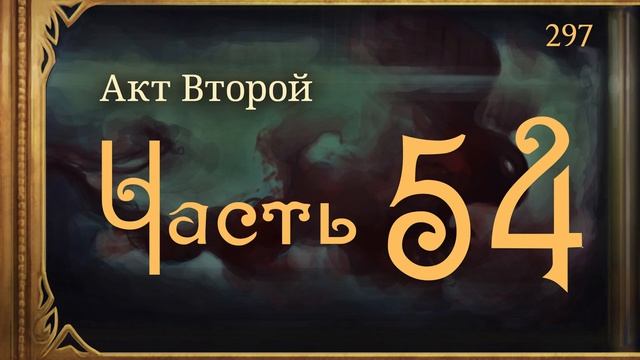 #Внутренние_Тени 297. Акт 2. Часть 54