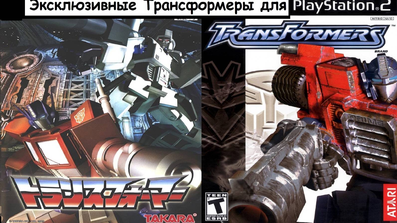 Эксклюзивные Трансформеры для PlayStation 2 смотреть онлайн