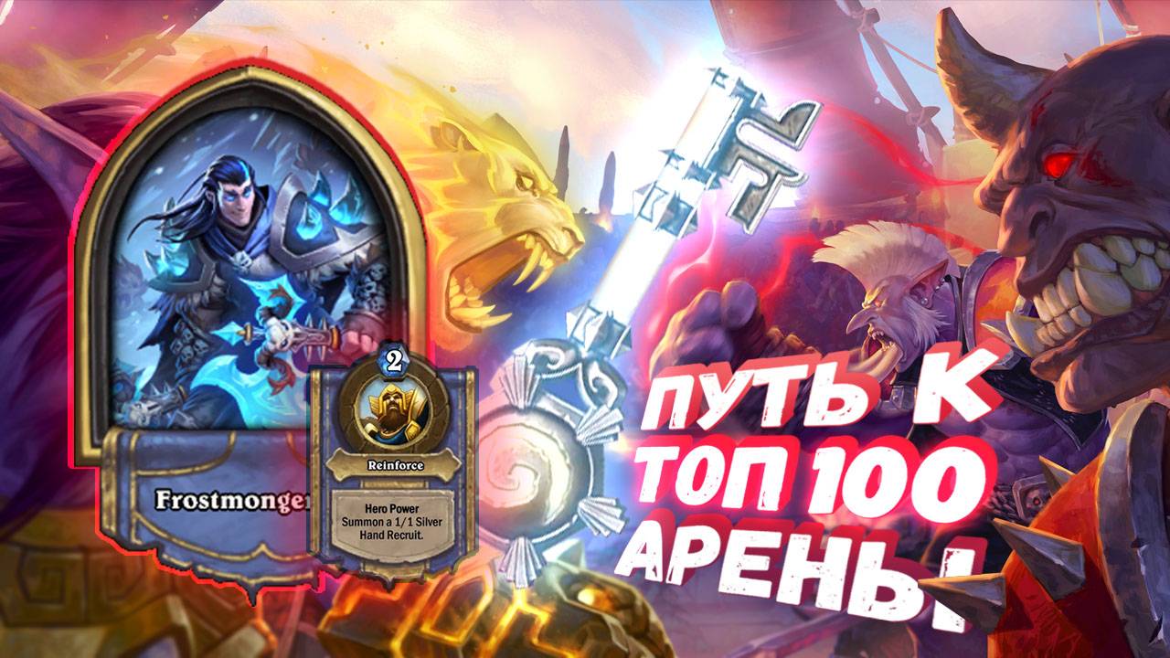 Топ Арена Хартстоун | ИМБА ЕДИНИЦА. НИ ОДНОЙ КАРТЫ ЗА 7+,  А В ДЕЙТЕ НЕ ПОБИТЬ! | Hearthstone