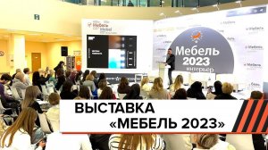 Выставка МЕБЕЛЬ 2023