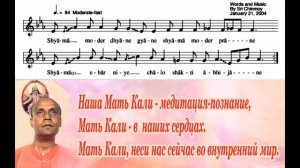 Песня-обращение к Матери Кали Шри Чинмоя «Shyama Moder dhyane gyane».
