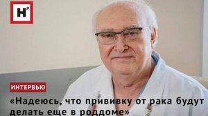 «Надеюсь, что прививку от рака будут делать еще в роддоме»