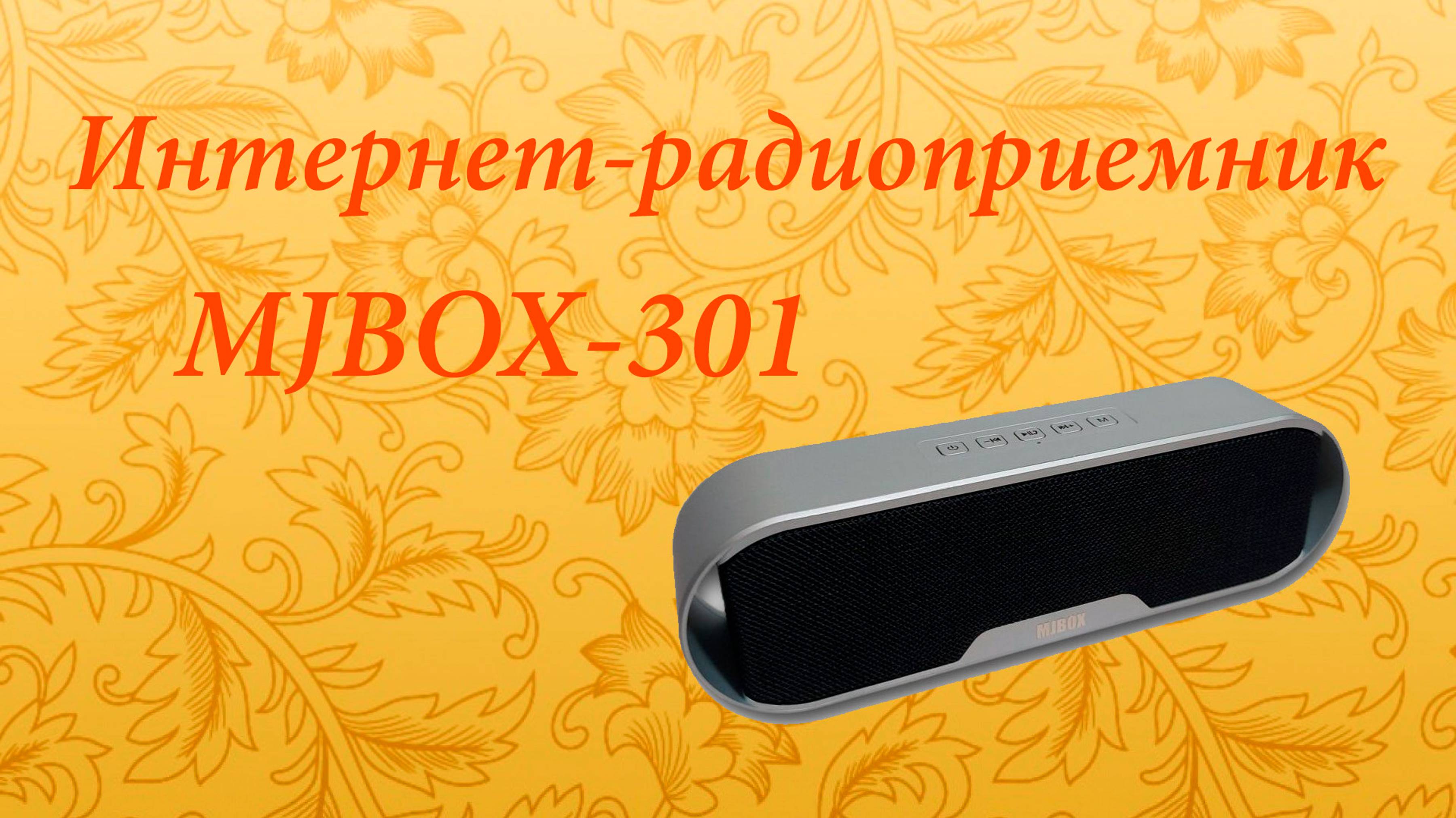 Интернет-радиоприемник MJBox-301s подружился с Алисой