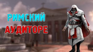КАЙФОВОЕ ПРОХОЖДЕНИЕ Assassin's creed Brotherhood