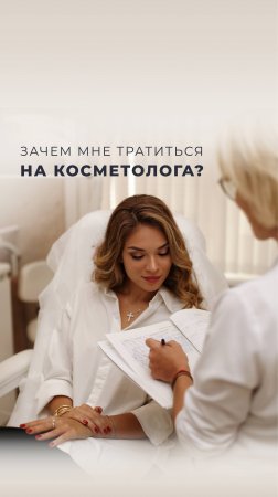 Зачем мне тратиться на косметолога?