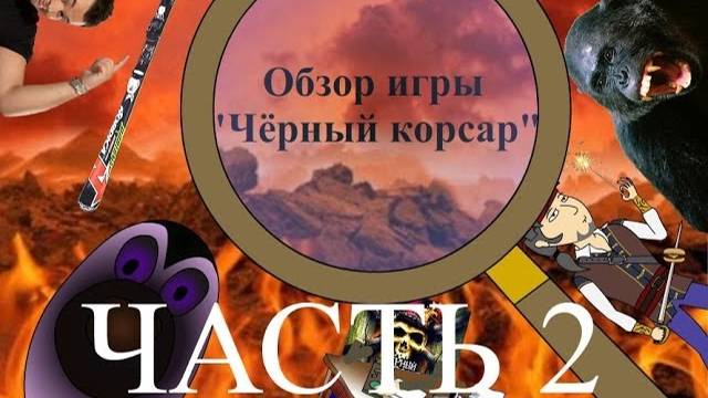 Чёрный корсар (Black Buccaneer). Обзор игры от ASH2 часть 2