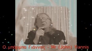 Ο μπάρμπα Γιάννης - Mr (John) Yiannis