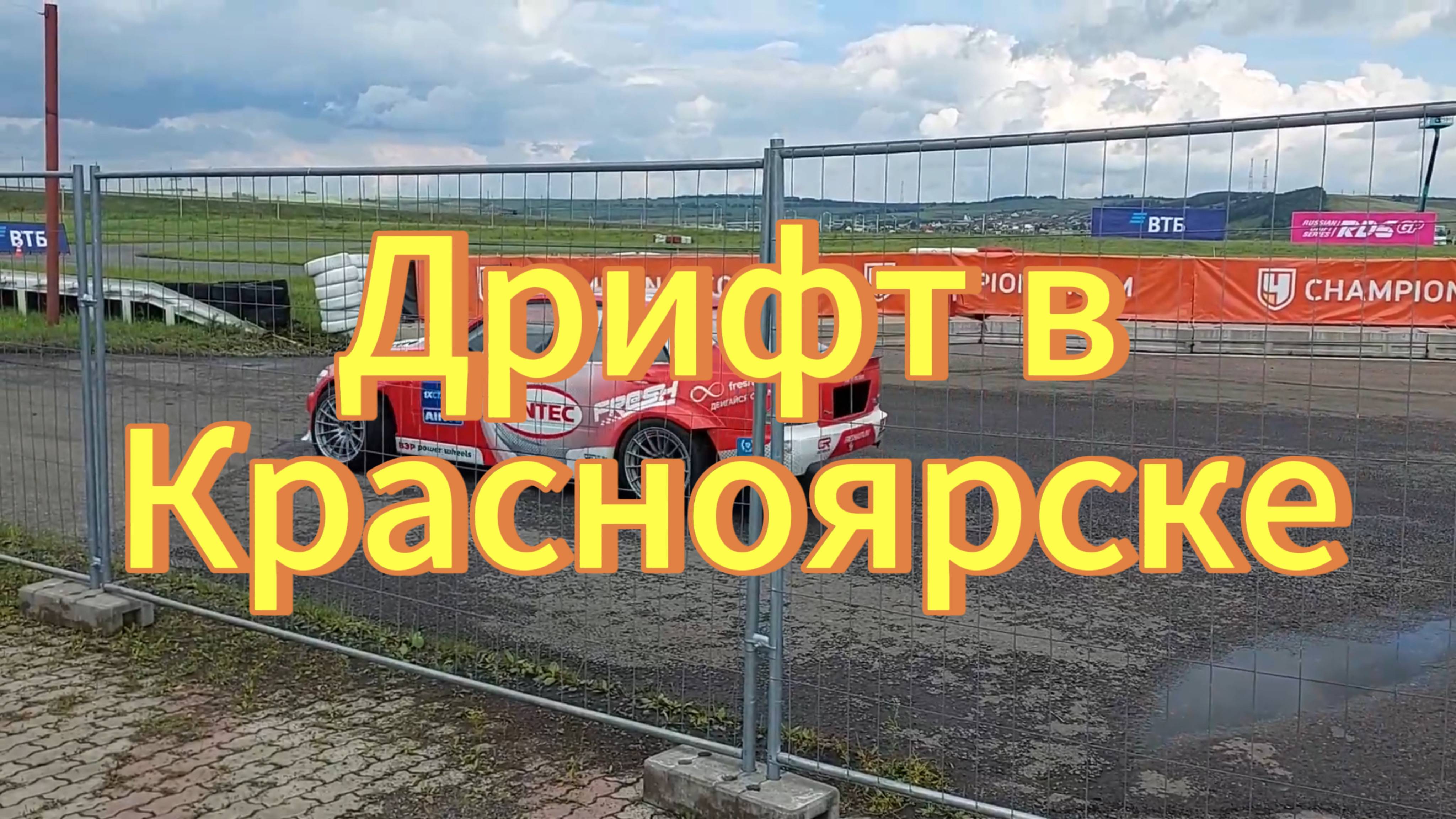Дрифт в городе Красноярск 23-24 июля. Чемпионат России по дрифту RDS GP.  Трасса RED RING.