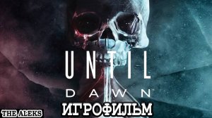 UNTIL DAWN 2024 - ЭФФЕКТ БАБОЧКИ ➤ ПРОХОЖДЕНИЕ на русском языке на PC