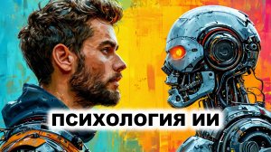 Философия, биология и психология Искусственного интеллекта