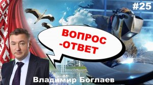 Владимир Боглаев: Вопрос-ответ, выпуск 25.