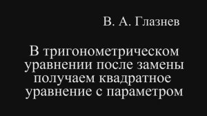 В тригонометрическом  уравнении после замены  получаем квадратное уравнение с араметром