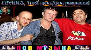 ГРУППА ТВОЙ ДЕНЬ. ДЕНЬ РОЖДЕНИЯ.