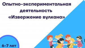 Опыт "Извержение вулкана"