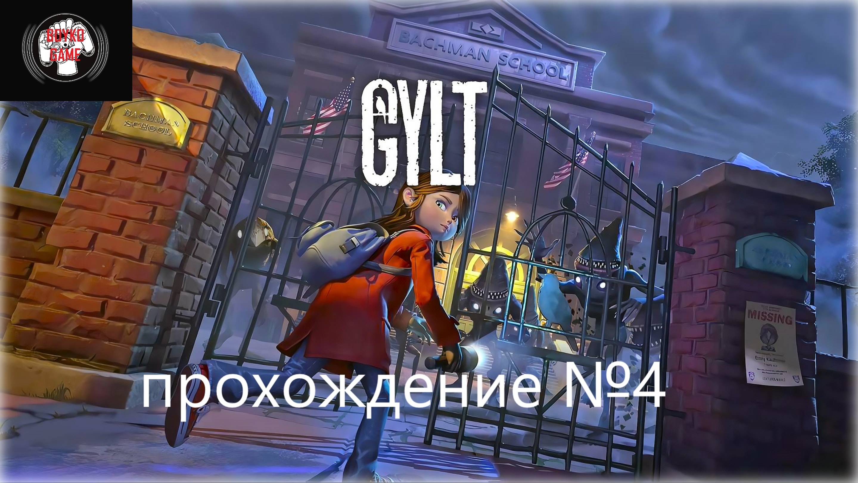 Gylt-прохождение №4
