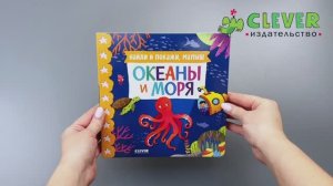 Книжки-картонки. Найди и покажи, малыш. Океаны и моря