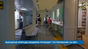 ВЫЕЗДНЫЕ БРИГАДЫ МЕДИКОВ ПРОВОДЯТ ТЕСТИРОВАНИЕ НА ВИЧ