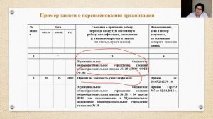 17.2 Внесение изменений и исправлений в трудовую книжку