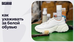 Базовый уход за обувью из белой кожи