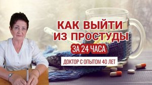 Простуда. Выход из простуды за 24 часа без лекарств. Инструкция от доктора Светы