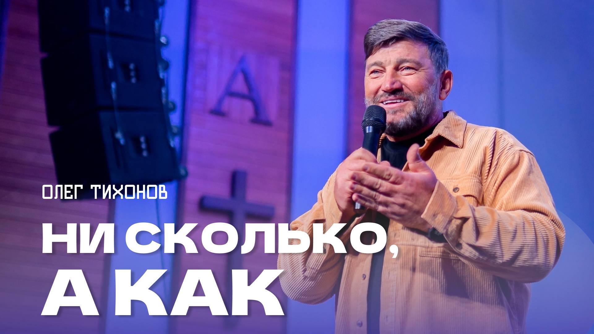 "Ни сколько, а КАК (Мк 12:41)". Епископ Олег Тихонов 13октября 2024г "Церковь Прославления" г.Томска