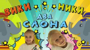 Вики Ники ДВА СЛОНА