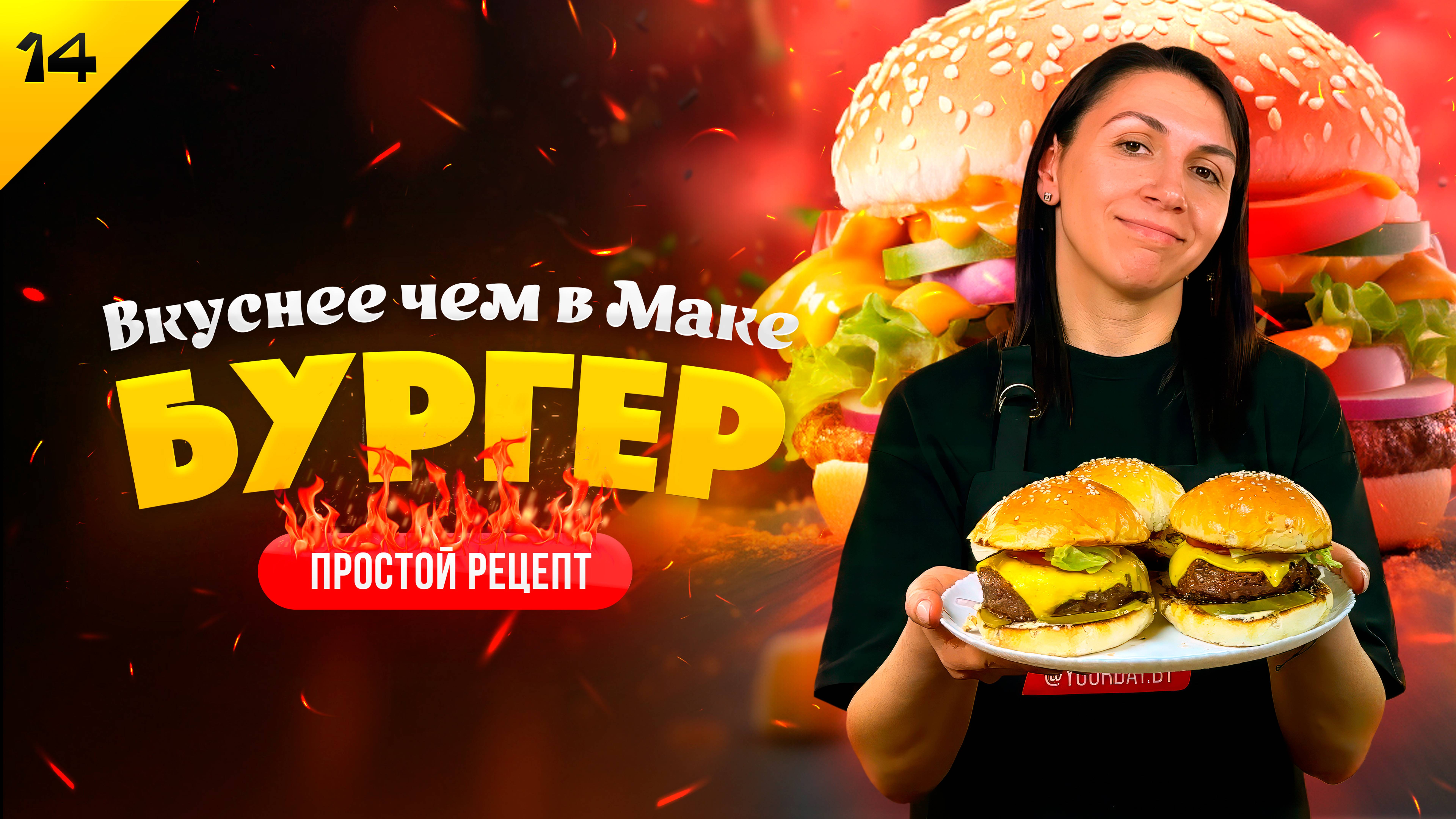 ВКУСНЕЕ ЧЕМ В МАКДОНАЛЬДС 🍔🔥 Готовим бургер дома / Рецепт сочного домашнего чизбургера