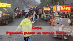 Сиань︱Утренний рынок на западе Китая