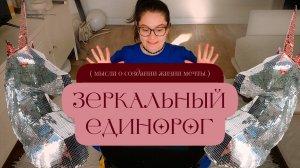 Как сделать зеркального единорога + мысли о мечтах