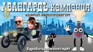АВАНГАРДЪ-кампанiя. Ударим автопробегом!