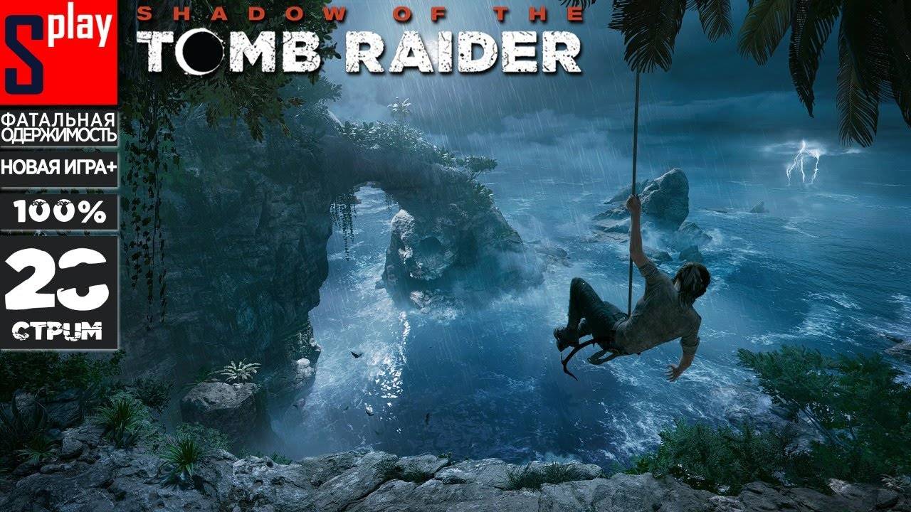 Shadow of the Tomb Raider на 100% (Фатальная одержимость) - [28-стрим] - Новая игра +