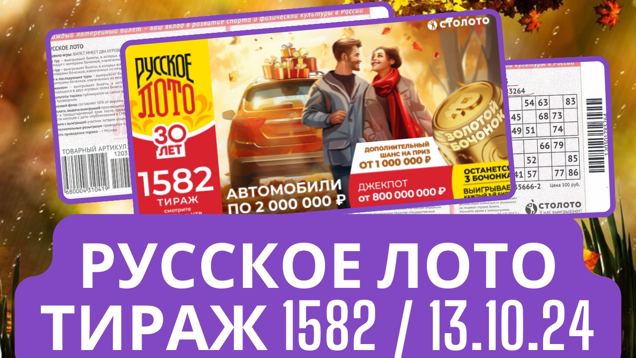 Воскресное утро 🌄 Русское лото, 1582 Тираж, Проверить билет, АВТОМОБИЛИ по 2.000.000₽