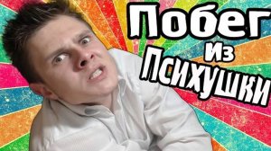 ПСИХУШКА - Эдна и Харви Взрыва Мозга - №1_